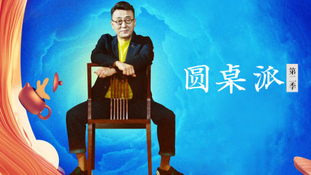 圆桌派 第二季