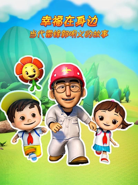 幸福在身边当代雷锋郭明义的故事 第二季