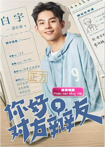 你好对方辩友  越南版语版
