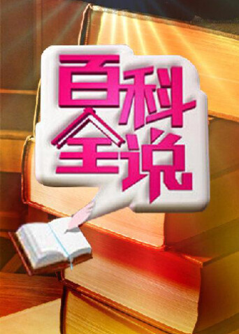 百科全说  第二季