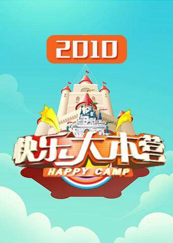 快乐大本营  第二十季10