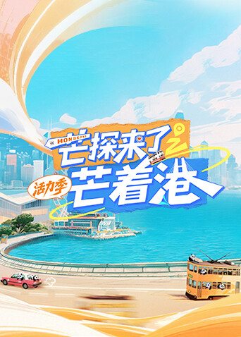 芒探来了之芒着港:活力季