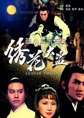 陆小凤传奇之绣花大盗  第十九季78