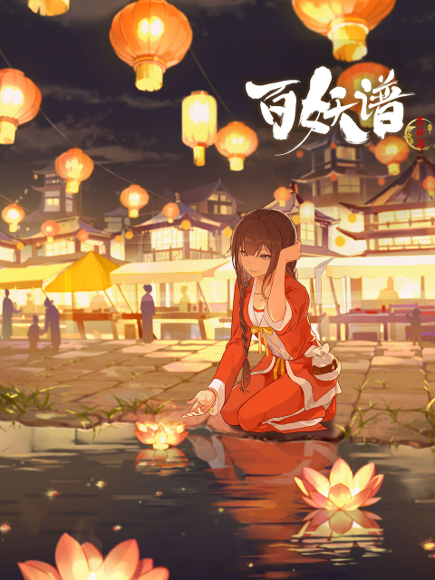 百妖谱:京师篇