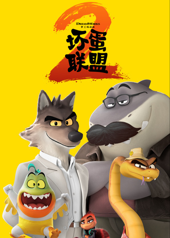 坏蛋联盟2