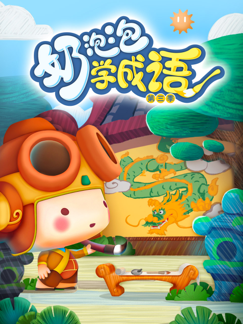 奶泡泡学成语 第三季