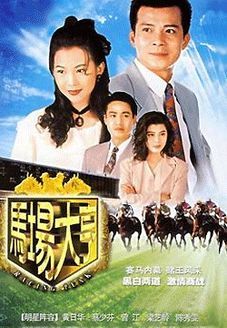 马场大亨版