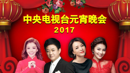 中央电视台元宵晚会2017