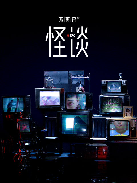 不思异:怪谈