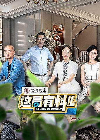 这局有料儿  第二季