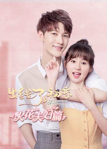出线了初恋 火花夫妇篇