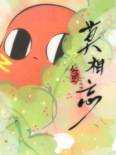 请吃红小豆吧外传莫相忘日语版