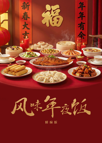 风味年夜饭:精编版