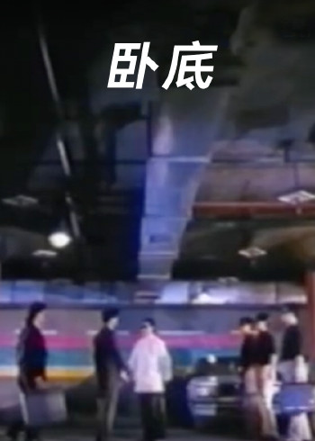 卧底