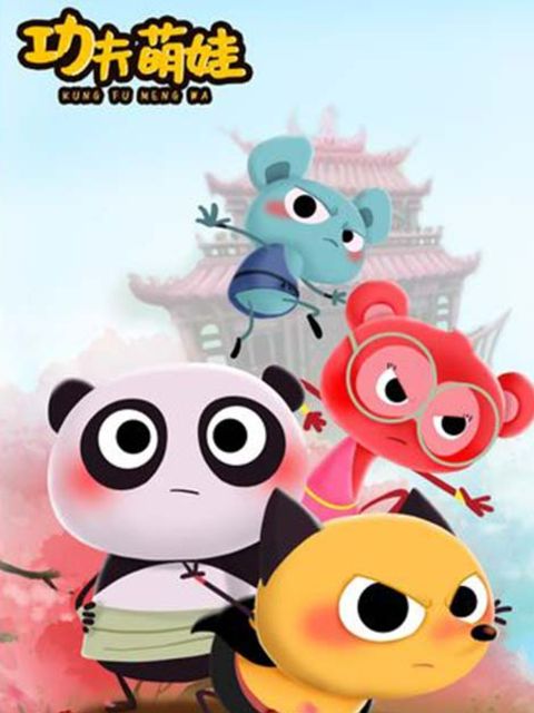功夫萌娃