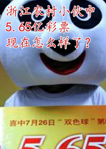 浙江农村小伙中5:65亿彩票