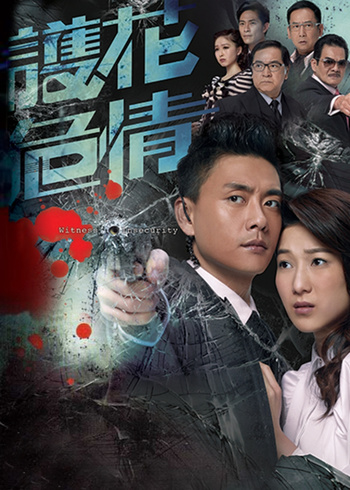 护花危情版