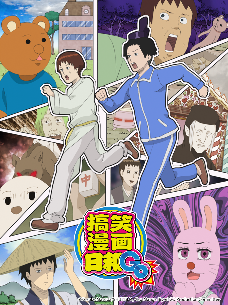 搞笑漫画日和GO