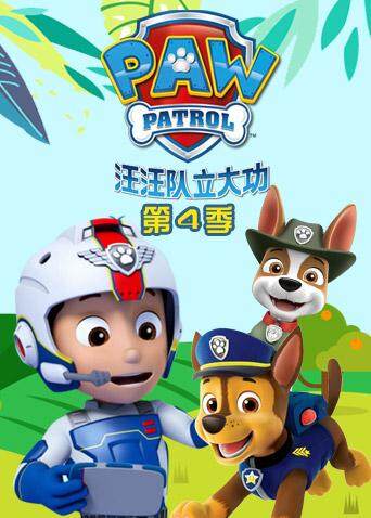 汪汪队立大功  第四季