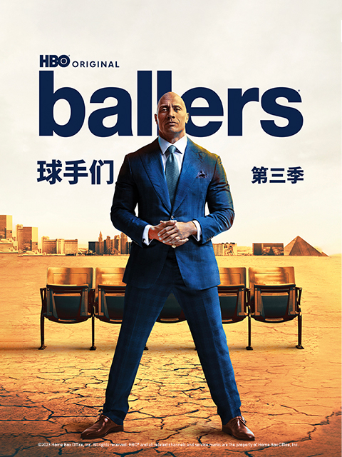 球手们 第三季