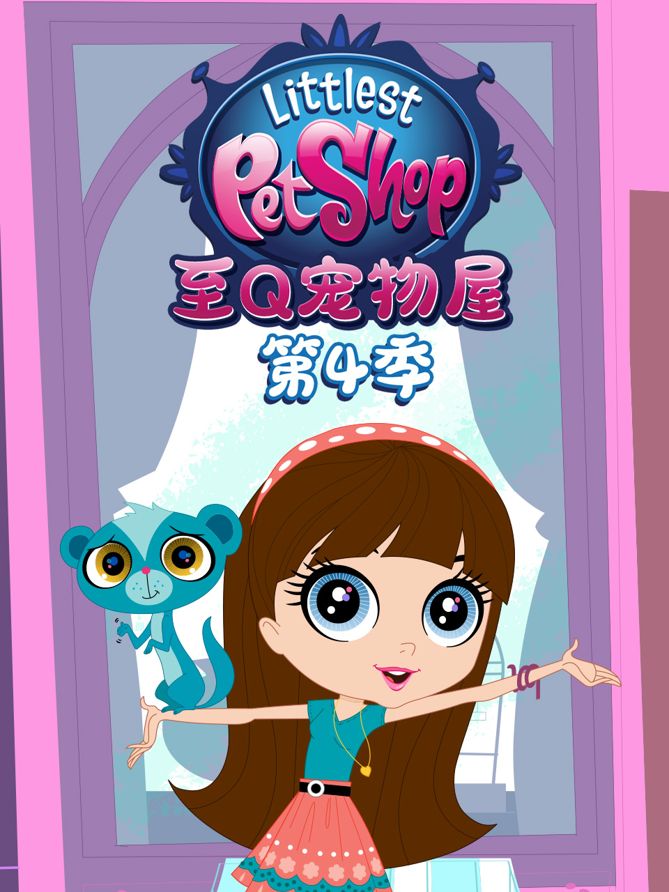 至Q宠物屋  第四季