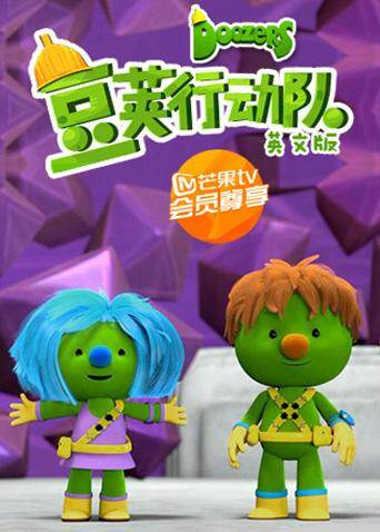 豆荚行动队   英语版