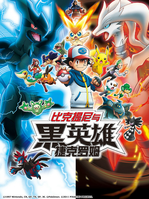 精灵宝可梦 剧场版14 黑:比克提尼与黑英雄 捷克罗姆
