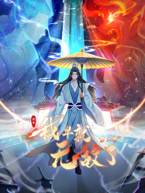 原来我早就无敌了 第二季动态漫画