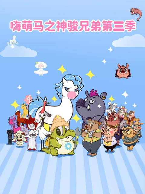 嗨萌马之神骏兄弟 第三季