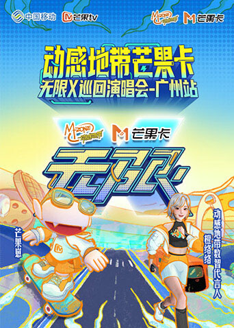 动感地带芒果卡无限X巡回演唱会:广州站