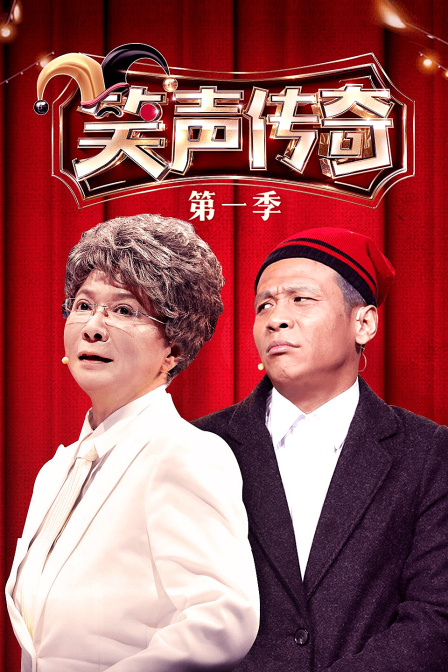 笑声传奇