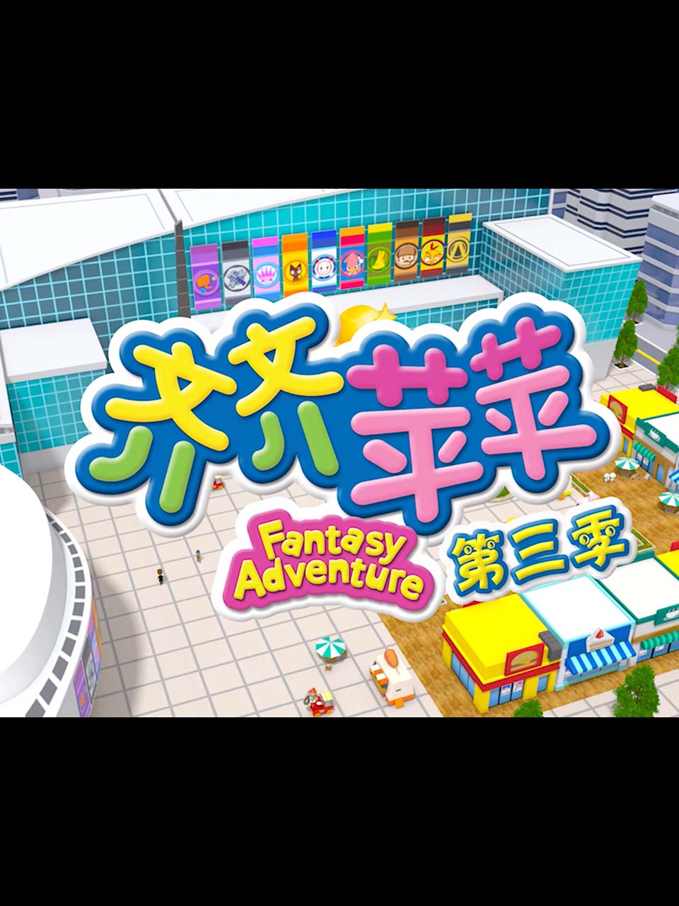 齐齐苹苹 第三季