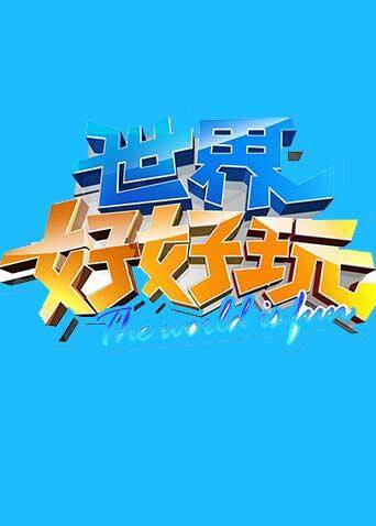 世界好好玩  第二十季14