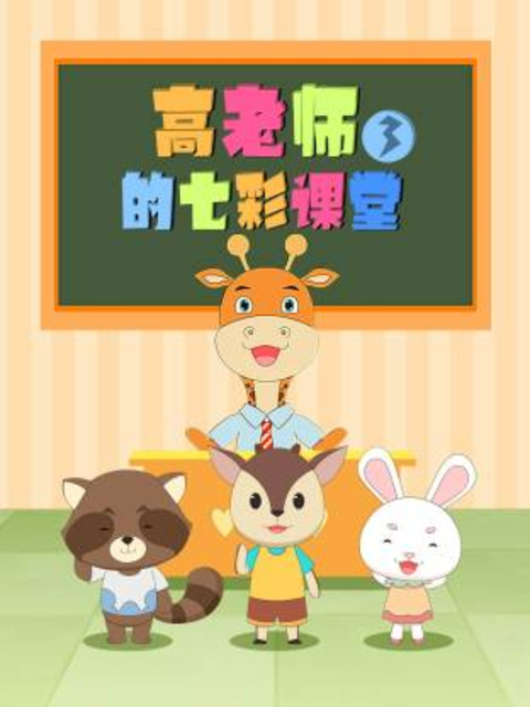 高老师的七彩课堂 第三季