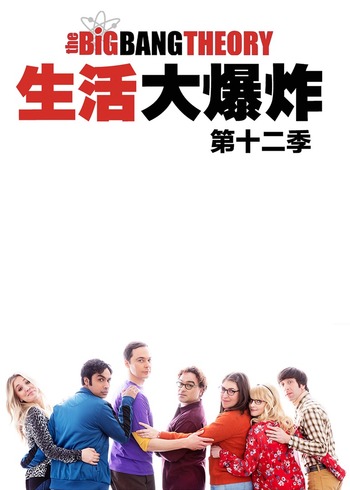 生活大爆炸   第十二季