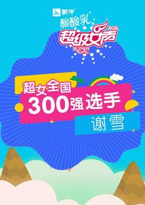 超级女声全国300强选手:谢雪