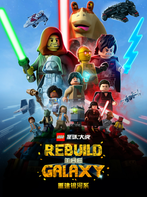 乐高星球大战:重建银河系配音