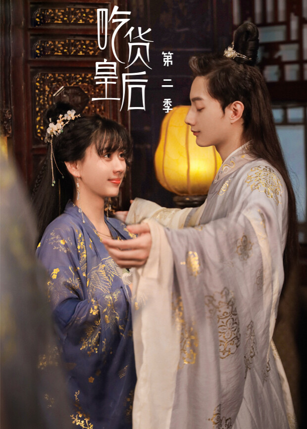 吃货皇后  第二季