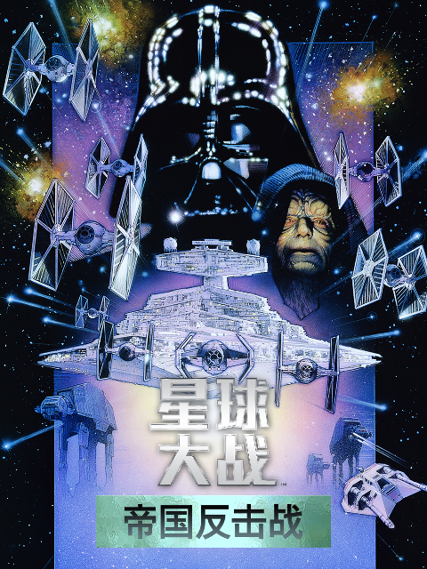 星球大战2:帝国反击战