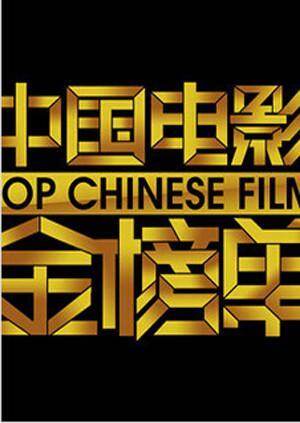 中国电影金榜单  第二十季15