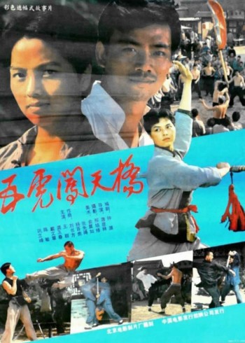 五虎闯天桥