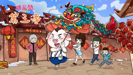 猪屁登 第三季