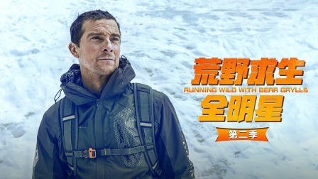 荒野求生全明星 第二季
