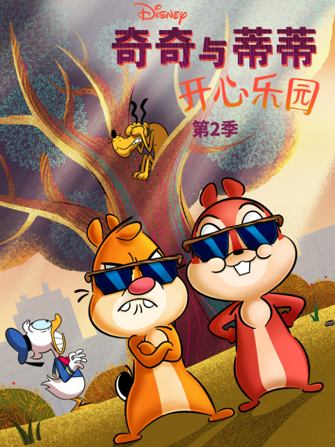 奇奇与蒂蒂:开心乐园 第二季