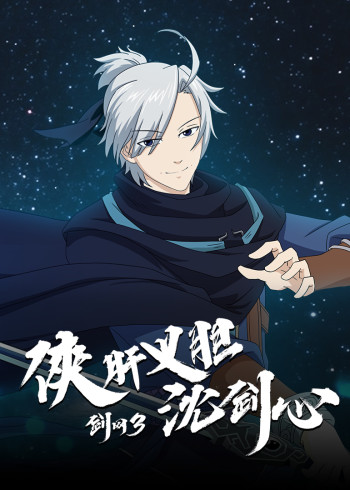 剑网3:侠肝义胆沈剑心