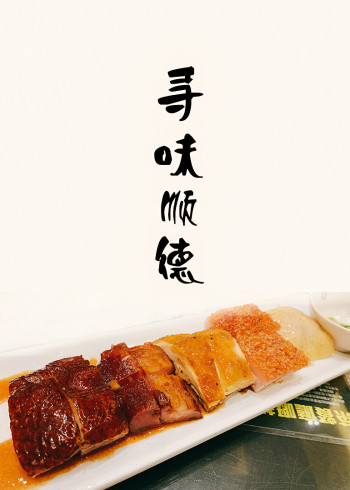 寻味顺德