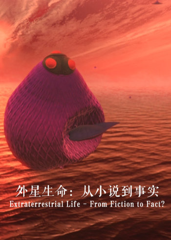 外星生命:从小说到事实