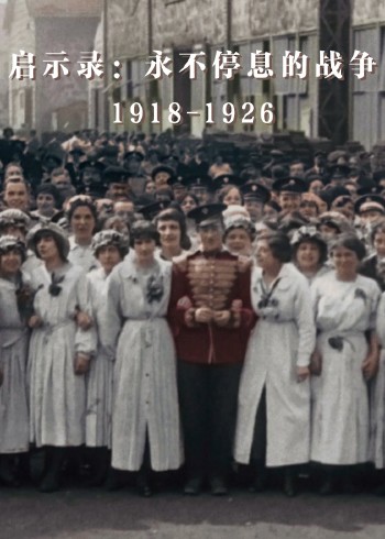 启示录: 永不停息的战争