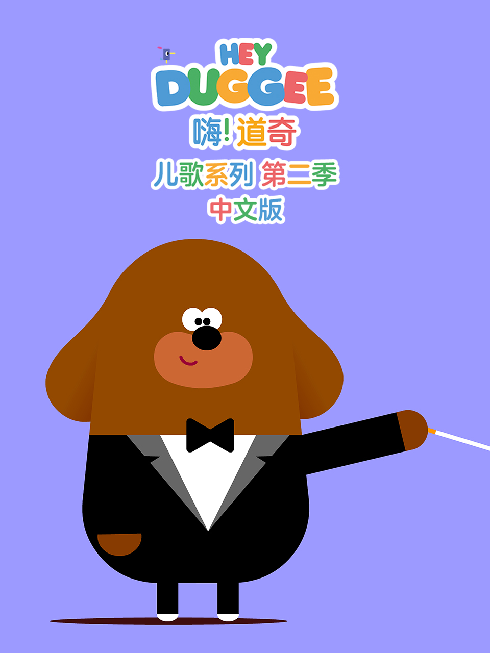 嗨道奇儿歌系列 第二季版