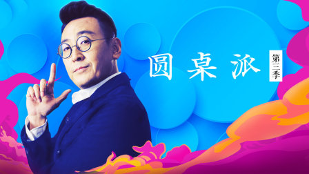 圆桌派 第三季